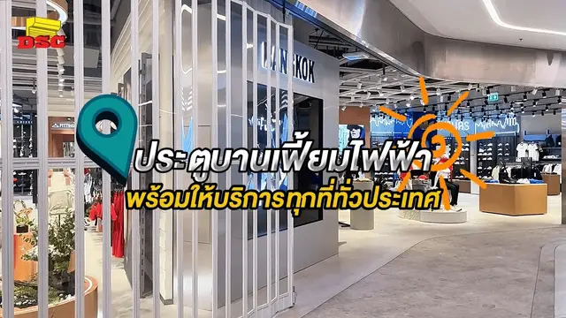 ประตูบานเฟี้ยมไฟฟ้า