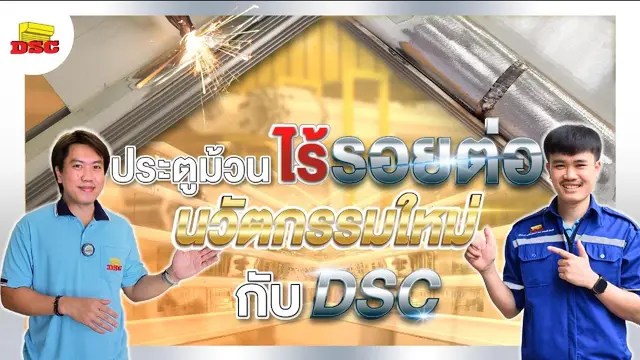 ประตูม้วนไร้รอยต่อ